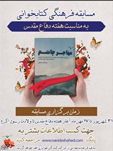 مسابقه کتابخوانی «مهاجر چاشم» برگزار می‌شود