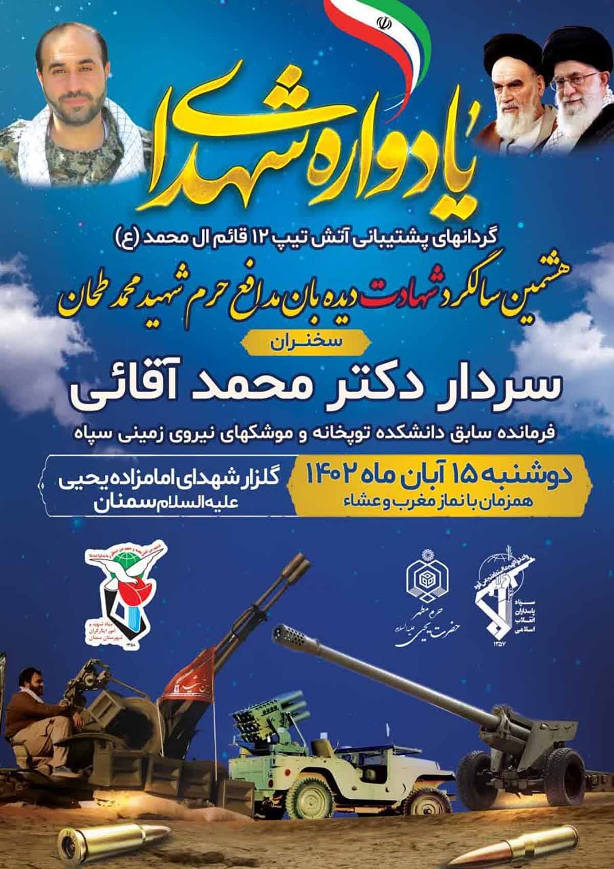 یادواره شهید مدافع حرم «محمد طحان» برگزار می‌شود