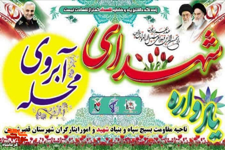 یادواره شهدای آبروی محله در شهرستان قصرشیرین برگزار می شود