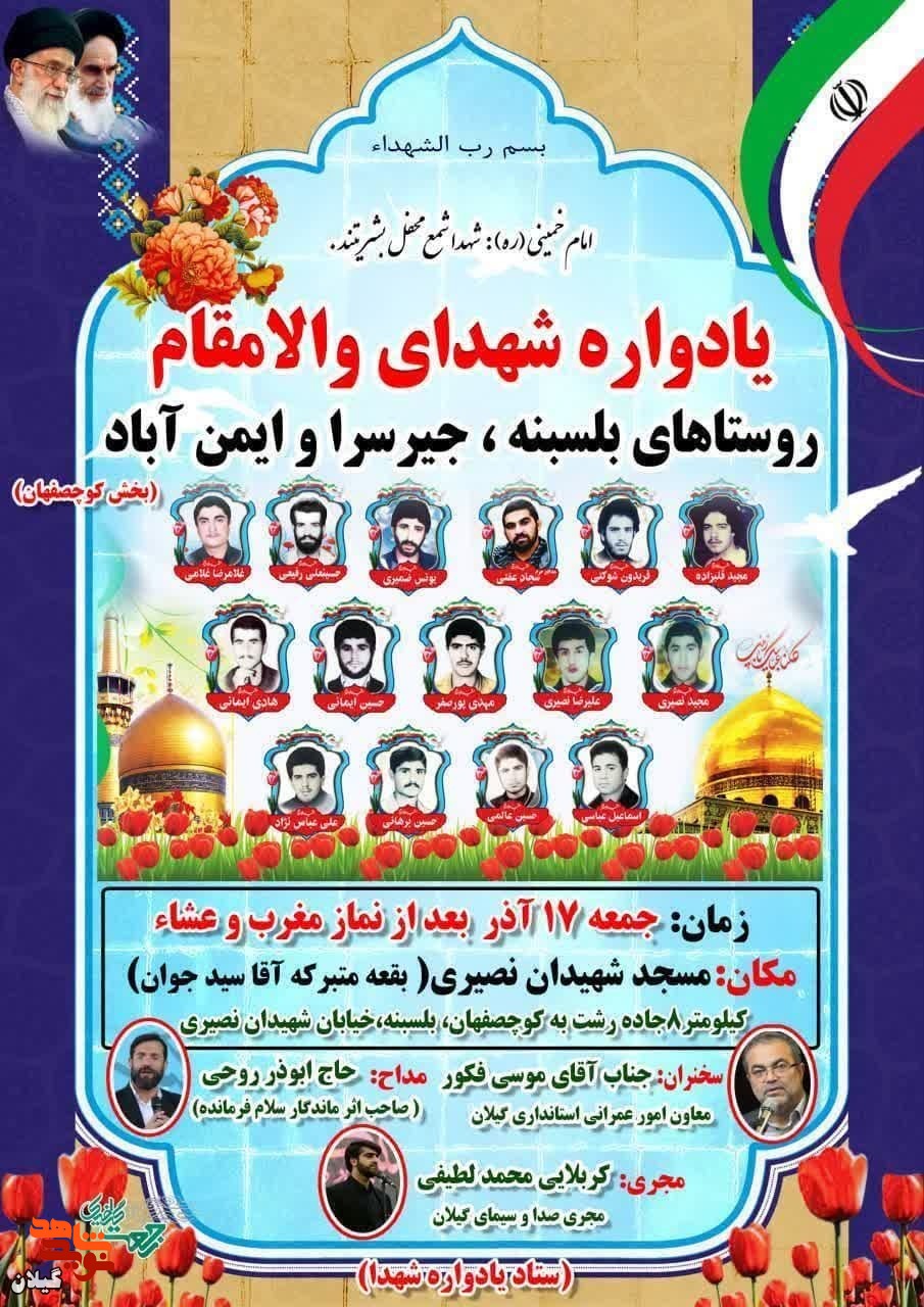 یادواره شهدای بخش کوچصفهان برگزار می شود