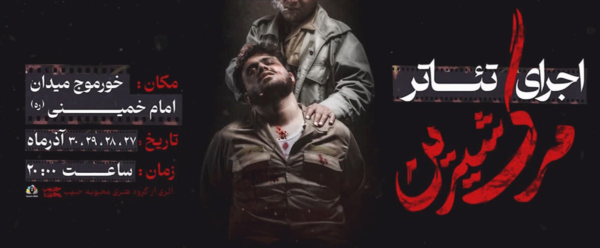 آغاز نمایش بزرگ «مرگ شیرین»در شهر خرموج