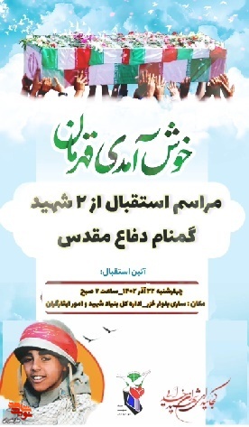 وداع با ۲ شهید کمنام در بنیاد شهید مازندران