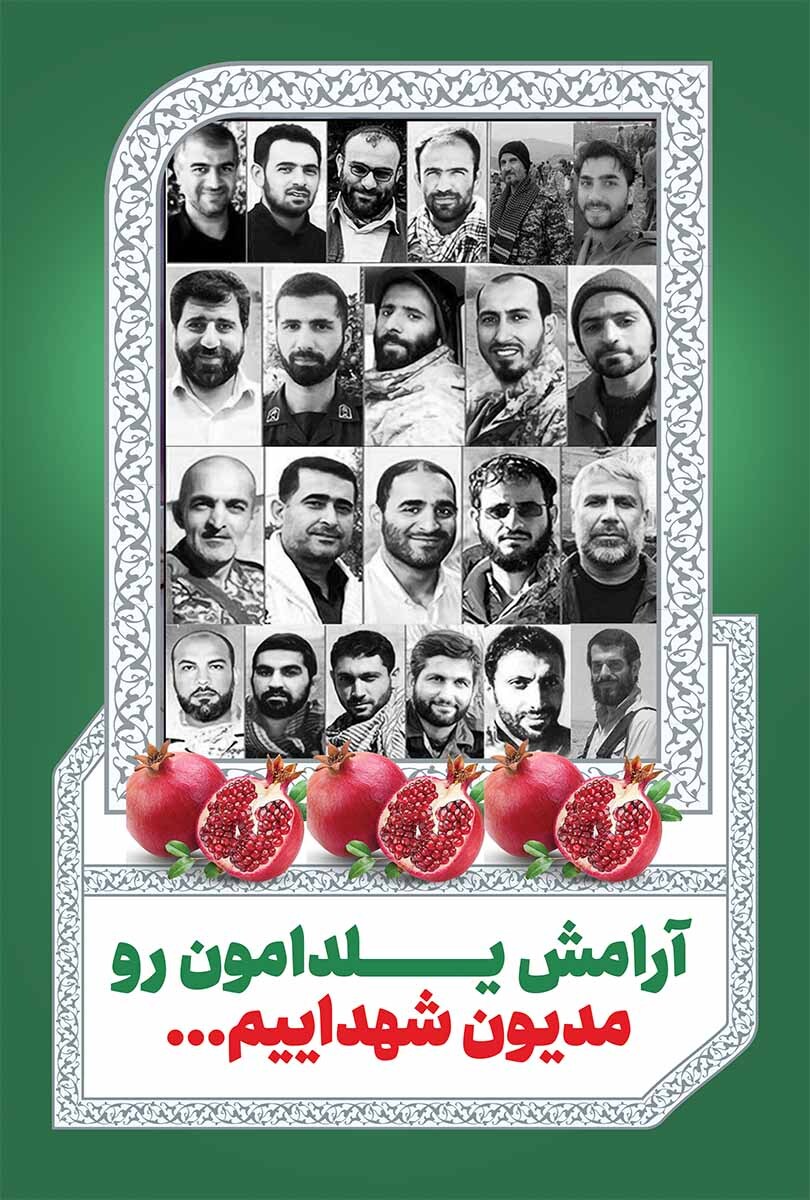 جای شهدا در شب یلدا خالی/ یاد و خاطره شهدای مدافع حرم گیلان جای شهدا در شب یلدا خالی/ یاد و خاطره شهدای مدافع حرم گیلان