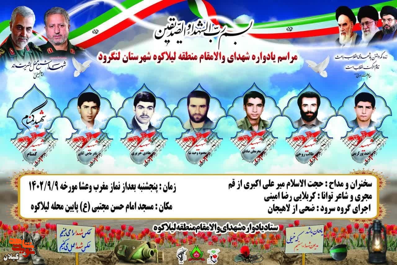 یادواره شهدای والامقام لیلا کوه لنگرود برگزار می گردد.