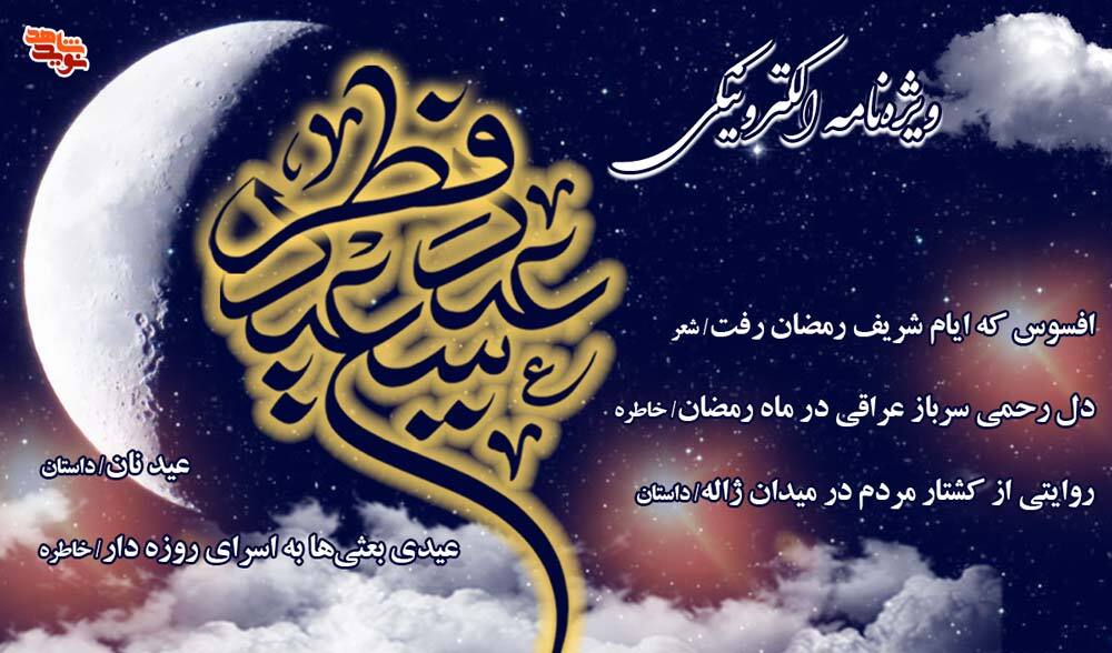 ویژه‌هایی برای گرامیداشت عید سعیدفطر
