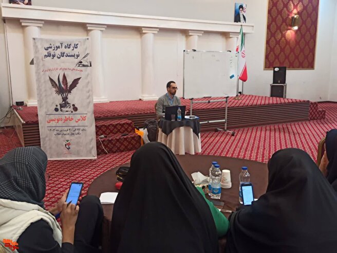 «کارگاه آموزشی نویسندگان نوقلم» تهران بزرگ در حال برگزاری است
