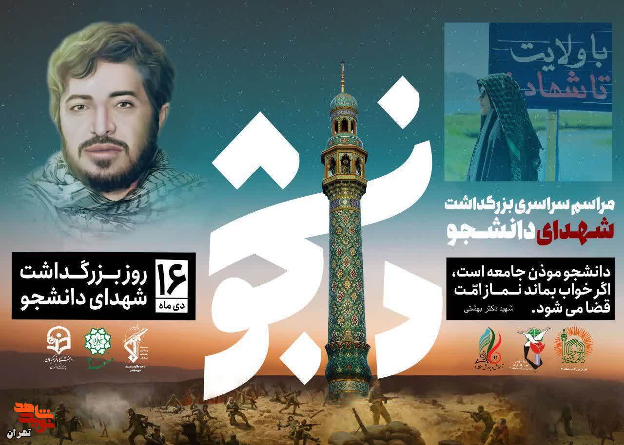 مراسم سراسری بزرگداشت شهدای دانشجو