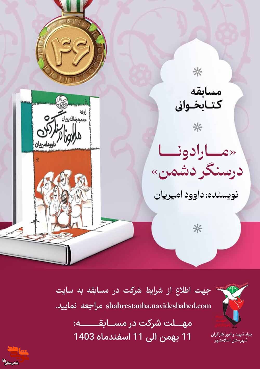 مسابقه کتاب‌خوانی «مارادونا در سنگر دشمن» برگزار می‌شود