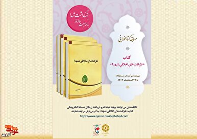 مسابقه کتابخوانی «روز شهید» برگزار می‌شود