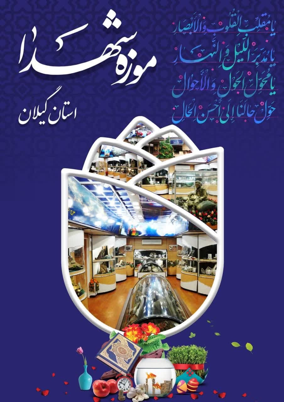 موزه شهدا در ایام نوروز به روی عموم باز است