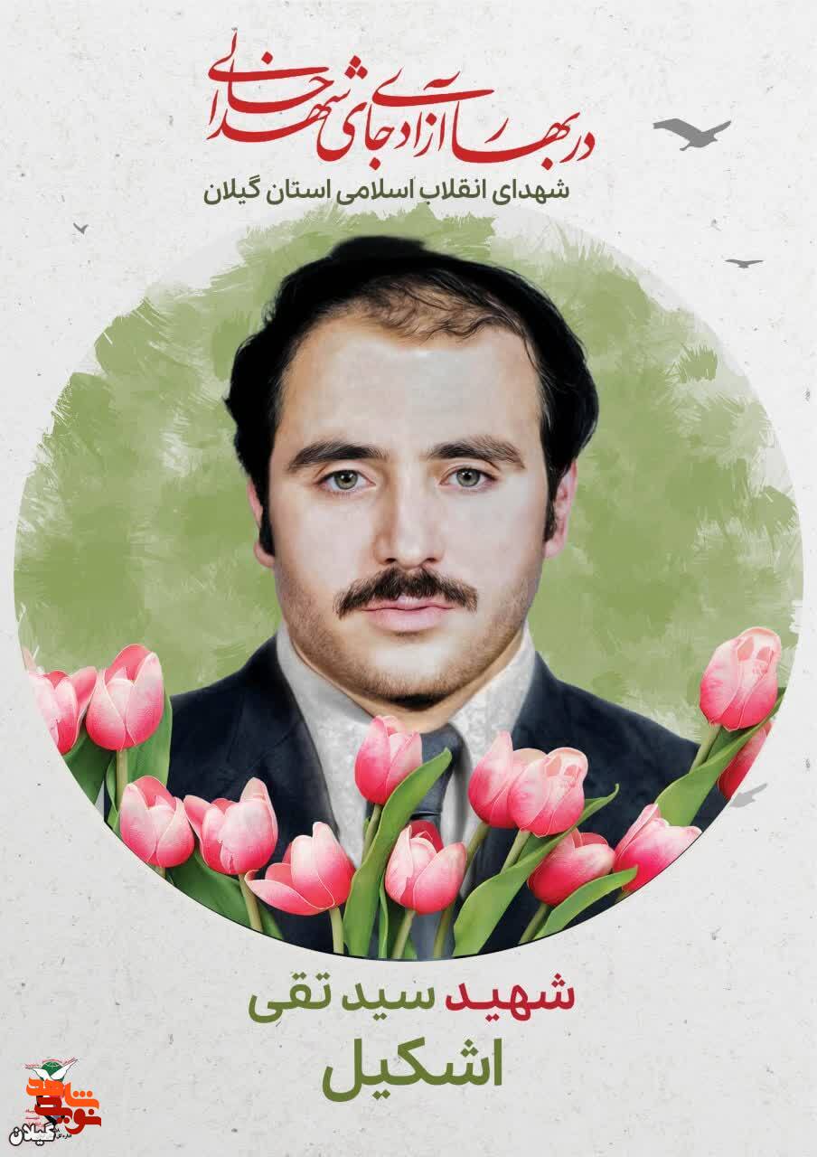 شهید سید تقی اشکيل؛ عاشق حق و فدایی راه آزادی