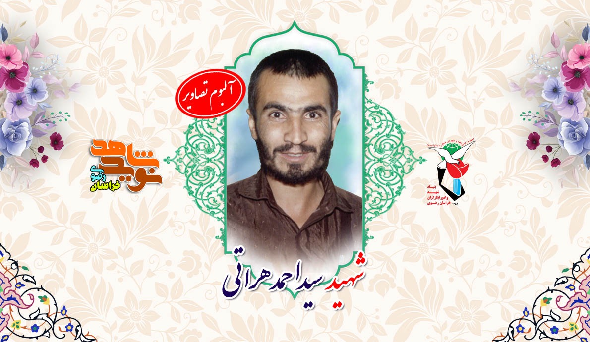 آلبوم تصاویر ناب و دیدنی از شهید «سید احمد هراتی»