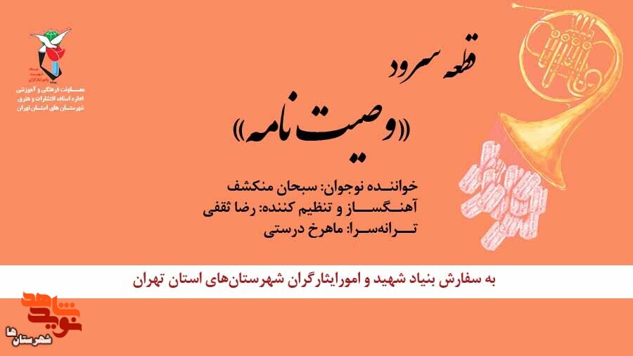 قطعه سرود «وصیت‌نامه» تولید شد