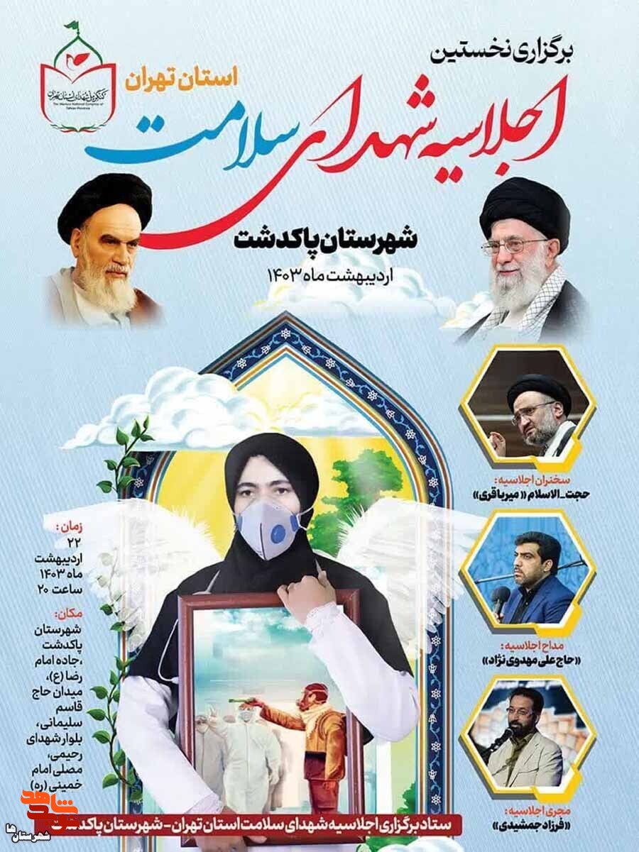 نخستین اجلاسیه شهدای سلامت استان تهران در شهرستان پاکدشت برگزار میشود نخستین اجلاسیه شهدای سلامت استان تهران در شهرستان پاکدشت برگزار میشود