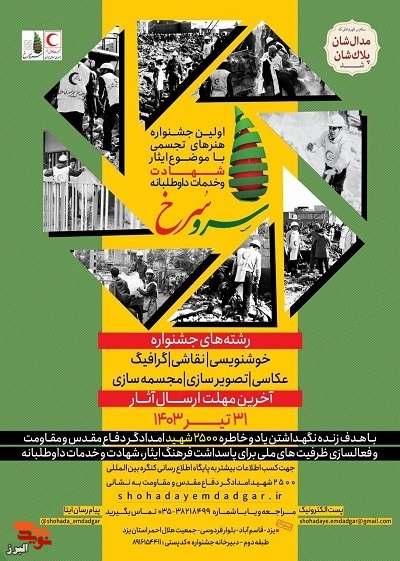 اولین جشنواره هنرهای تجسمی با موضوع ایثار و شهادت و خدمات داوطلبانه برگزار