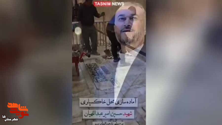 تصاویری از آرامگاه ابدی شهید امیرعبداللهیان