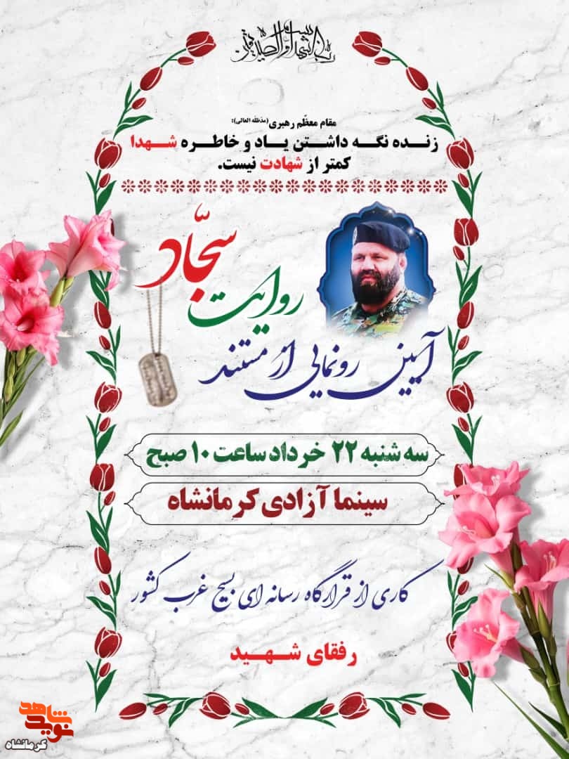مستند «روایت سجاد» در کرمانشاه رونمایی می شود