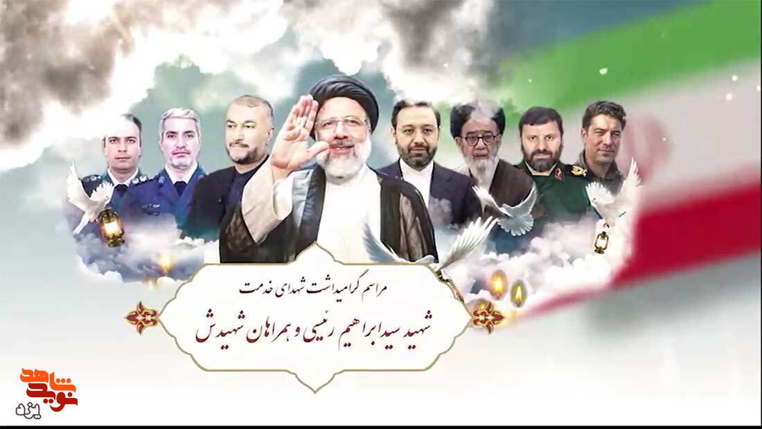 تیزر / گرامیداشت شهدای خدمت و شهید سید ابراهیم رئیسی برگزار می شود