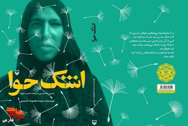 عاشقانه‌های همسر شهید «حسین شاه‌حسنی» در اشک حوا