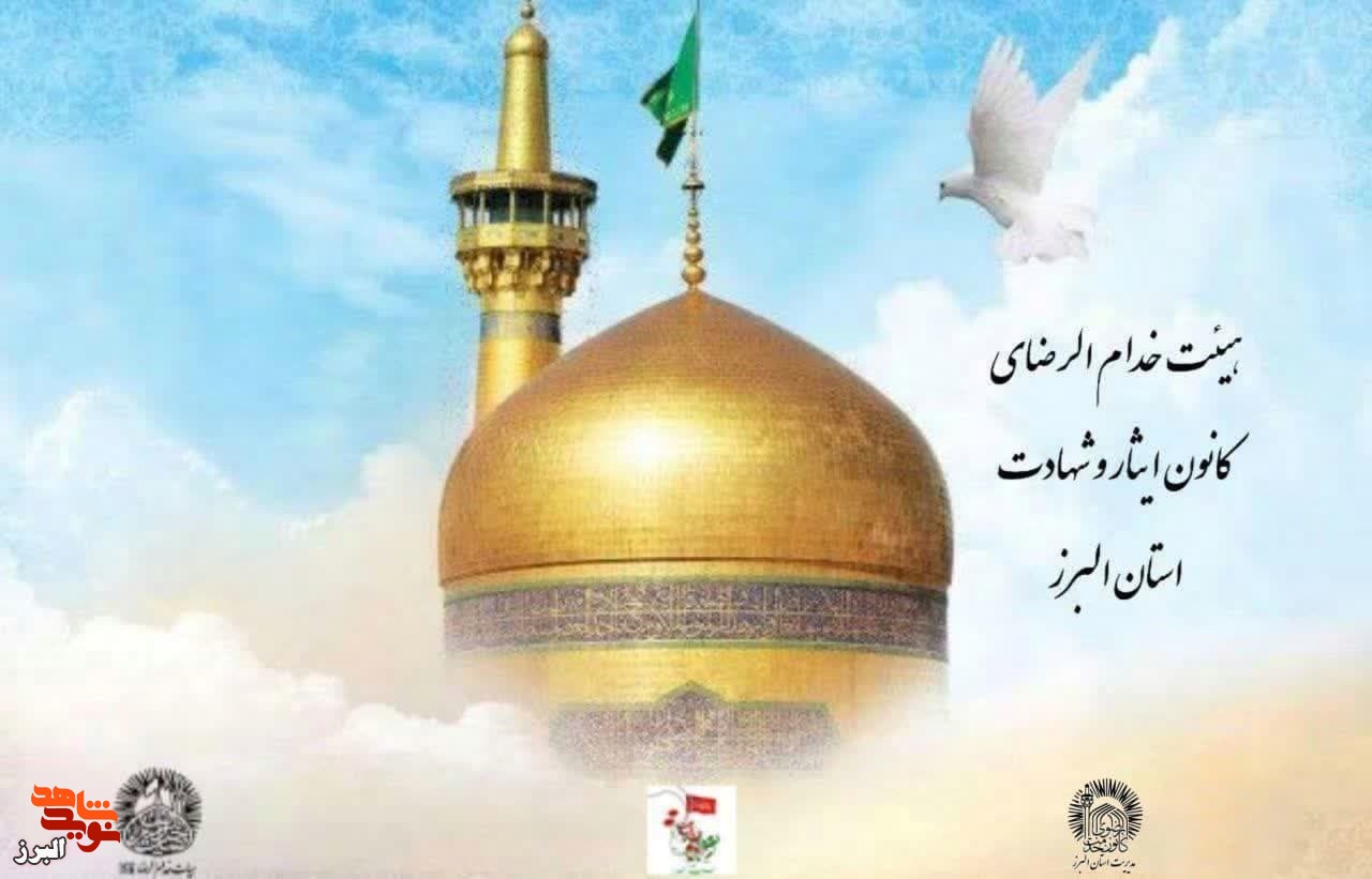 خادم الرضا