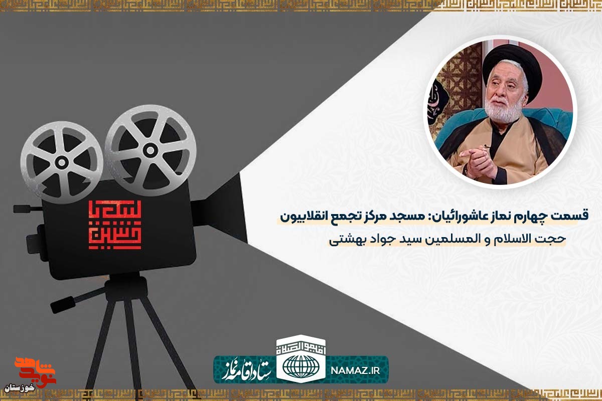 قسمت چهارم نماز عاشورائیان: مسجد مرکز تجمع انقلابیون