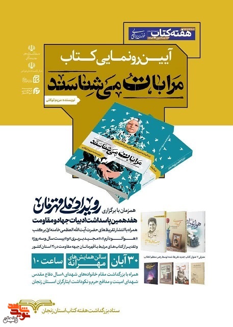 آیین رونمایی از کتاب «مرا با تو می‌شناسند» برگزار می‌شود