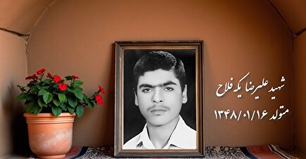 کلیپ وصیت‌نامه شهید «علی‌رضا یکه‌فلاح»