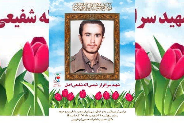 یادواره شهدای فروردین ماه در قزوین برگزار می‌شود