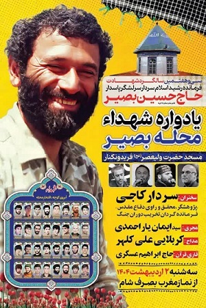 یادواره شهدا «محله بصیر» در فریدونکنار