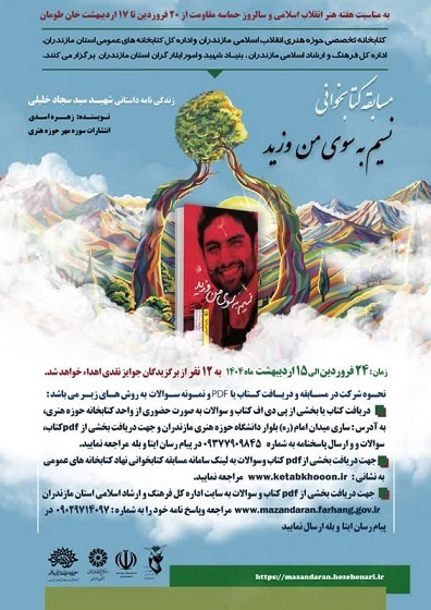 برگزاری مسابقه کتاب‌خوانی «نسیم به سوی من وزید» در مازندران