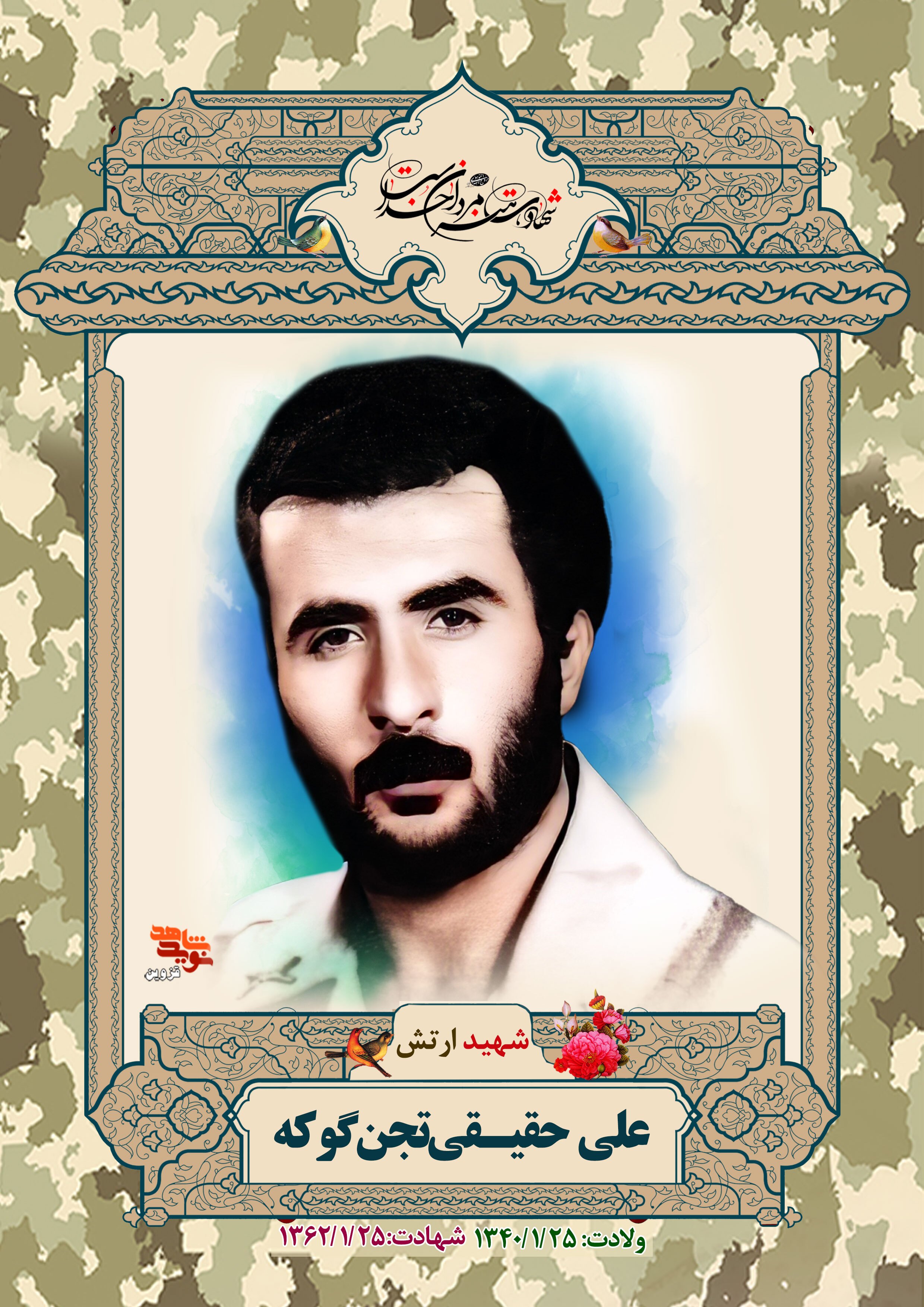 پوستر شهید ارتش«علی حقیقی‌تجن‌گوکه» منتشر شد