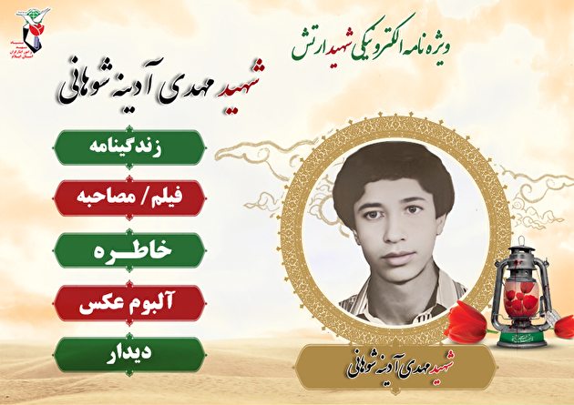  ویژه نامه شهید ارتش «مهدی آدینه شوهانی» 