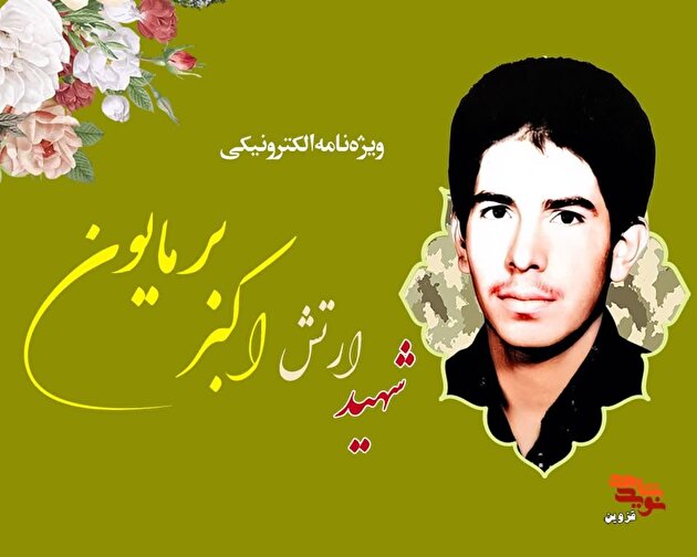 ویژه‌نامه الکترونیکی شهید ارتش «اکبر برمایون»