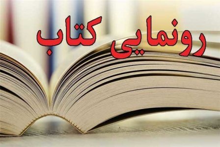 کتاب «حاج قاسم جان دوست داریم» رونمایی شد