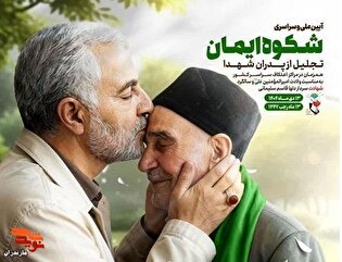مراسم تجلیل از پدران معظم شهدا و گرامیداشت سردار شهید حاج قاسم سلیمانی برگزار می‌شود