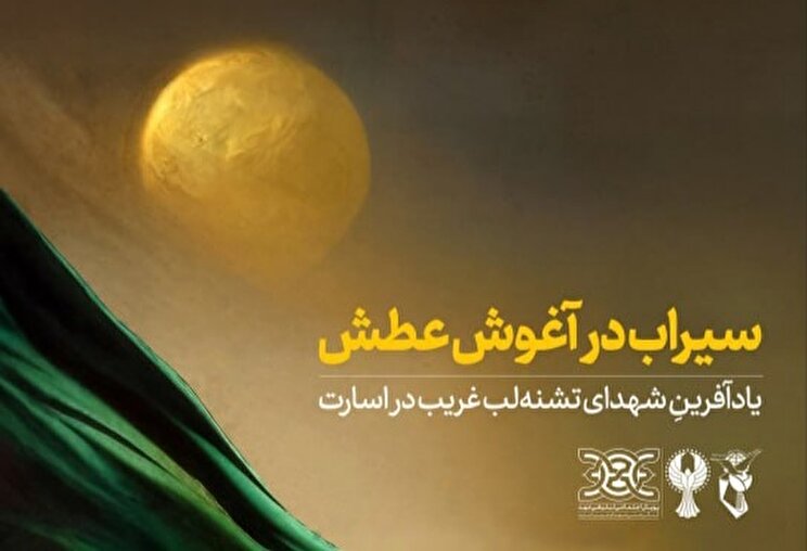 پوستر| سیراب در آغوش عطش