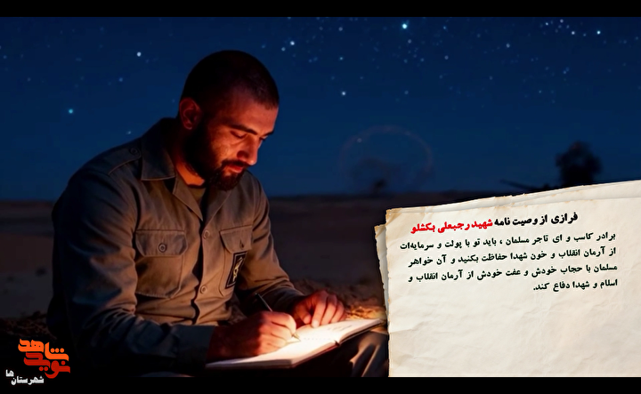 کمیک موشن فرمانده گردان مقداد در شلمچه شهید «رجبعلی بکشلو» منتشر شد