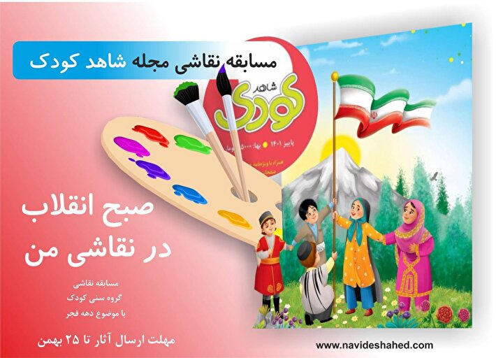 مسابقه نقاشی مجله شاهد کودک؛ «صبح انقلاب در نقاشی من»