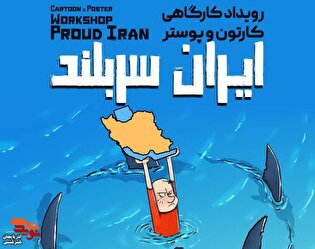 برگزاری رویداد کارگاهی کارتون و پوستر «ایران سربلند» در تبریز