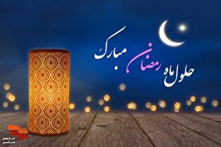 رمضان؛ مدرسه خودسازی در امتداد راه شهدا