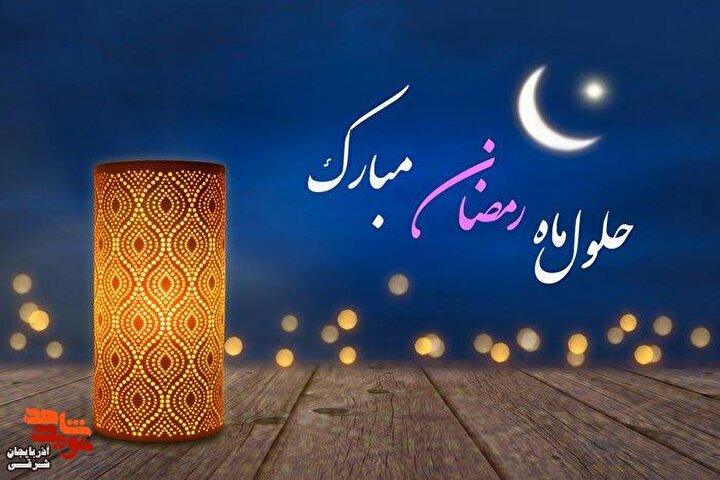 رمضان؛ مدرسه خودسازی در امتداد راه شهدا