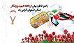 یاد و خاطره بیش از ۱۲۰۰ قهرمان نصف جهان گرامی باد