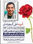 اولین سالگرد شهید مدافع وطن «علی کبودوندی» در...