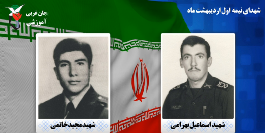 روز شمار شهدای آذربایجان غربی نیمه اول اردیبهشت/قسمت سوم