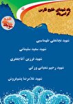 ویژه‌نامه الکترونیکی «شهدای خلیج‌فارس البرز» منتشر...