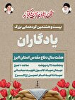 بیست و هشتمین گردهمایی یادگاران دفاع مقدس البرز...