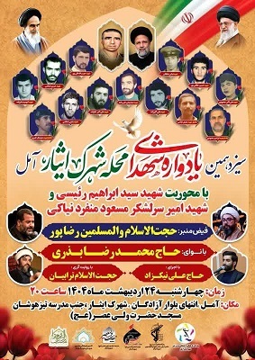 سیزدهمین یادواره شهدای «محله شهرک ایثار» در شهرستان آمل برگزار خواهد شد