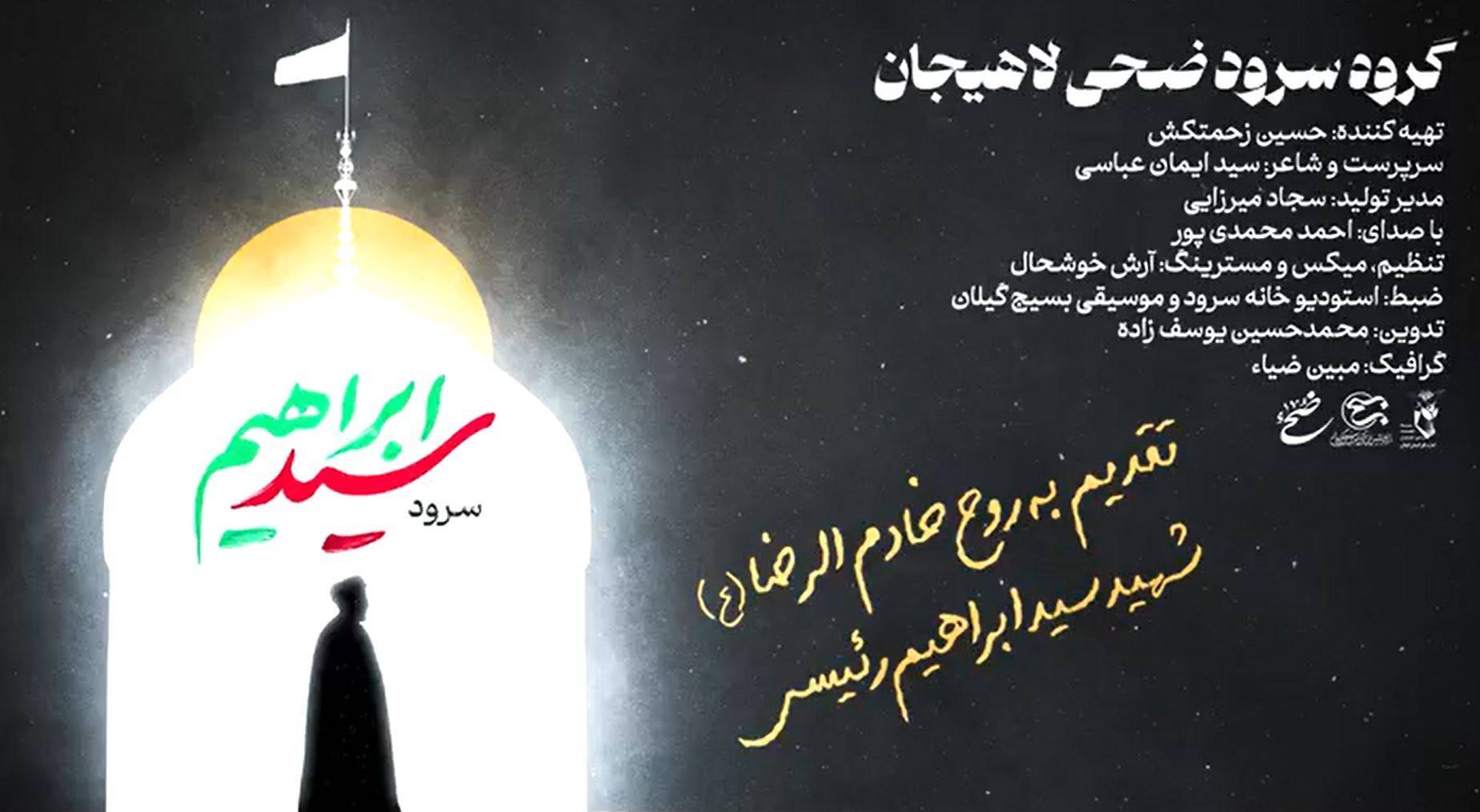 انتشار نخستین سرود تولیدی سال ۱۴۰۳ در گرامیداشت شهید آیت‌الله رئیسی با عنوان «سید ابراهیم»
