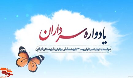تیزر | برگزاری مراسم یادواره سرداران بخش بهاران