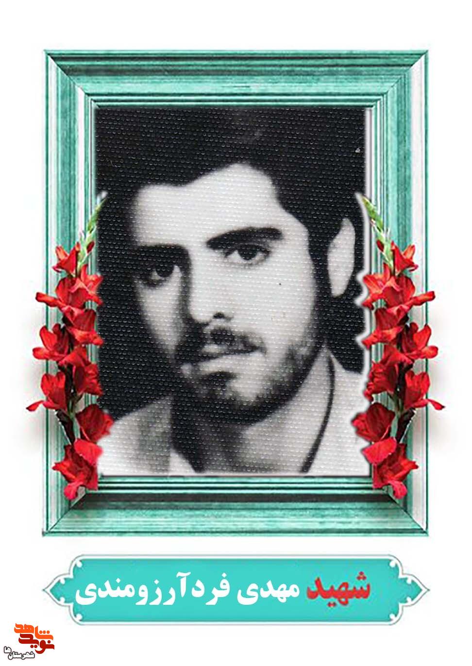 نگاهی به حیات طیبه شهید «مهدی فردآرزومندی»